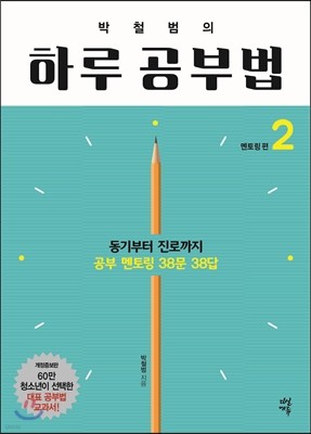 박철범의 하루 공부법 2