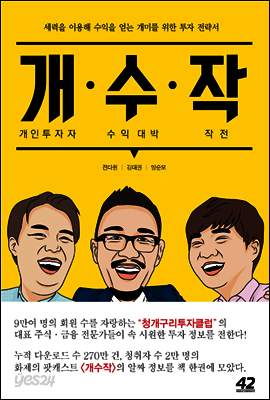 개수작 : 개인투자자 수익 대박 작전