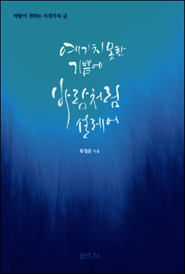 예기치 못한 기쁨에 바람처럼 설레어