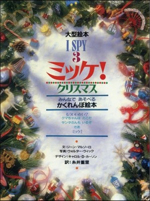 ミッケ!(3)クリスマス