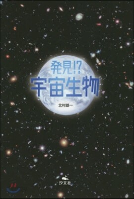 發見!?宇宙生物