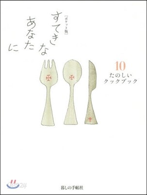 すてきなあなたに(10) ポケット版