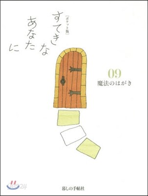 すてきなあなたに(9) ポケット版
