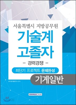 기술계 고졸자 경력경쟁 기계일반