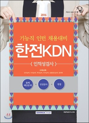 2016 기쎈 한전KDN 인적성검사 (기능직 인턴 채용대비)