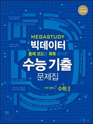 메가스터디 빅데이터 수능기출문제집 수학영역 수학 2 (2016년)