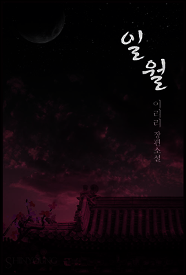 [합본] 일월 (전5권)