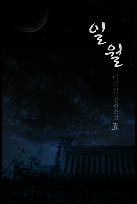 일월 5권