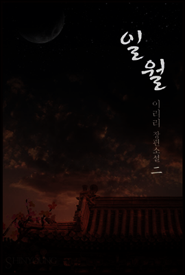 일월 2권