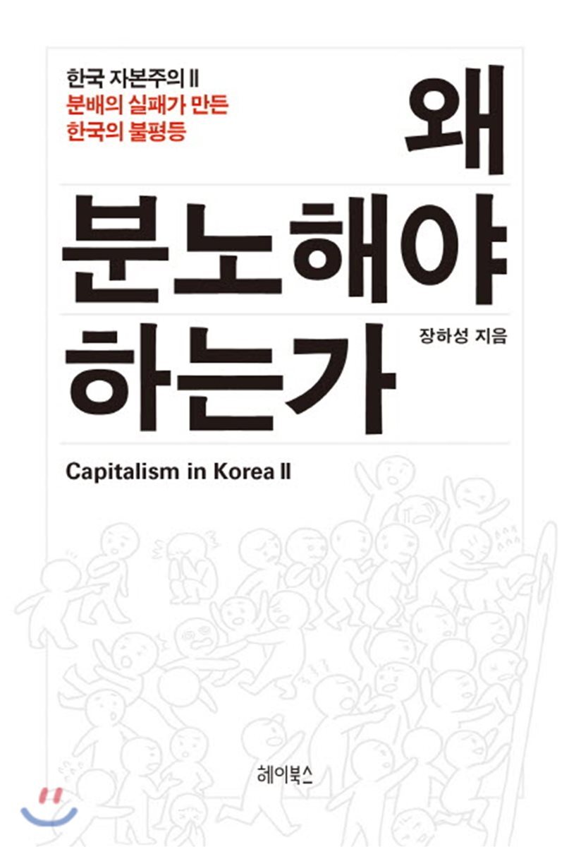 왜 분노해야 하는가 CAPITALISM IN KOREA Ⅱ