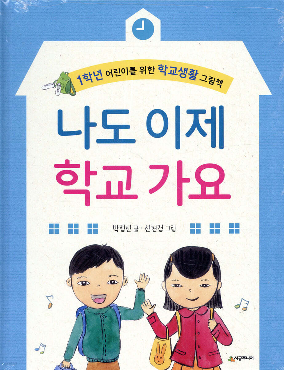 나도 이제 학교 가요