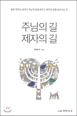 함께가는길  주님의 길 제자의 길