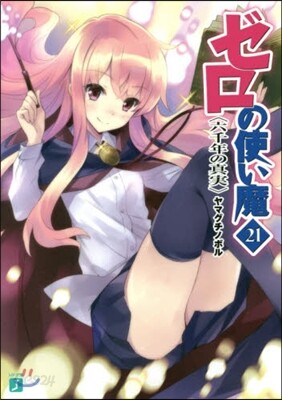 ゼロの使い魔(21)六千年の眞實