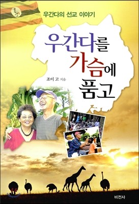 우간다를 가슴에 품고