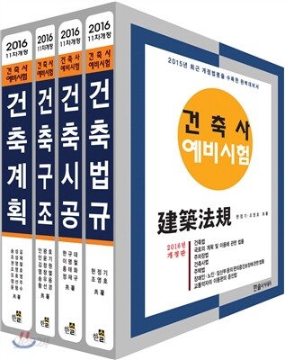 2016 건축사예비시험 세트