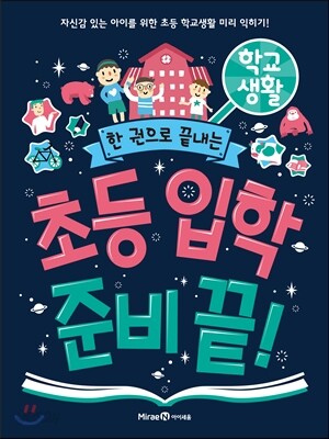 초등 입학 준비 끝! 학교생활