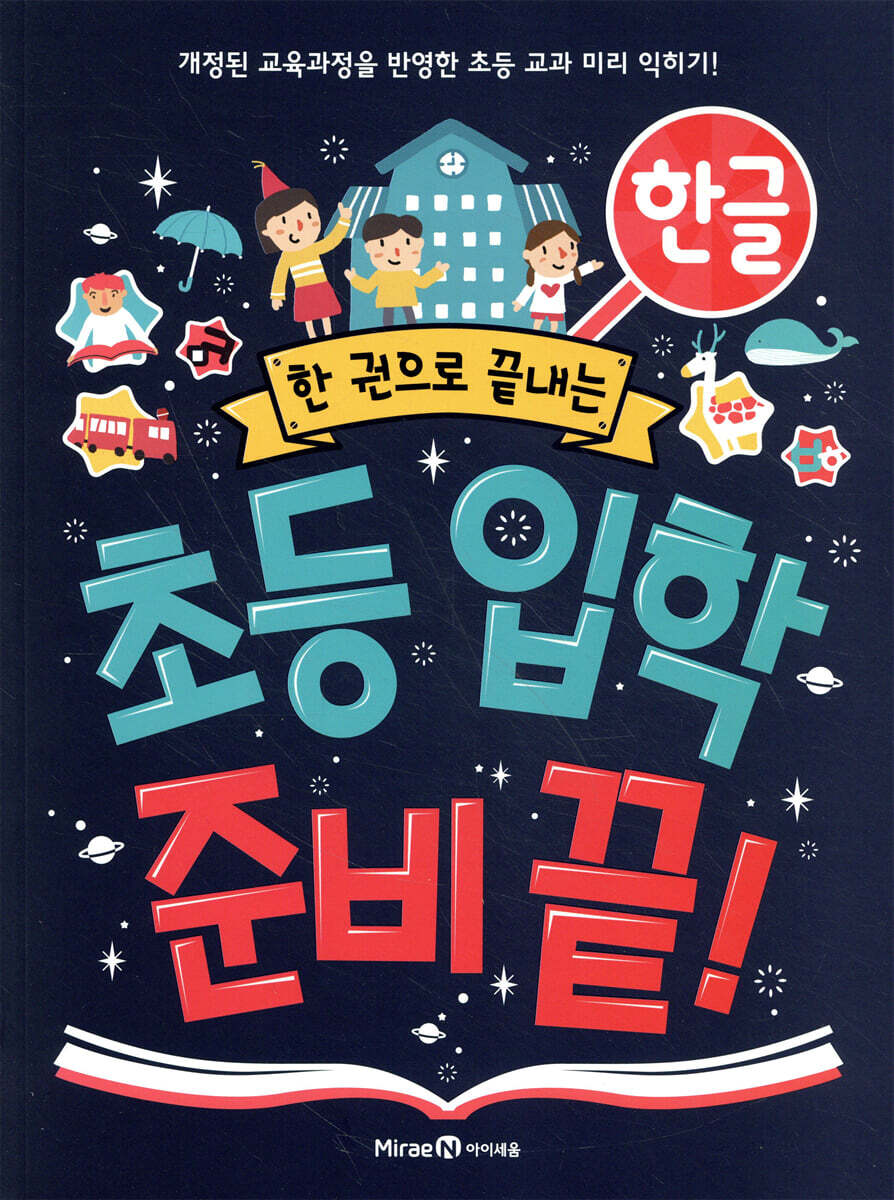 초등 입학 준비 끝! 한글
