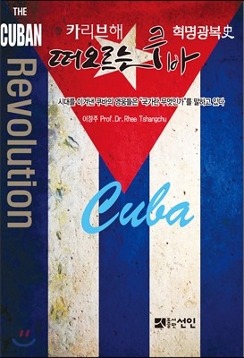 카리브해 떠오르는 쿠바 혁명광복사
