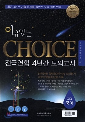 이유있는 CHOICE 전국연합 4년간 모의고사 고3 국어 (2016년)