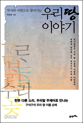 역사와 어원으로 찾아가는 우리 땅 이야기