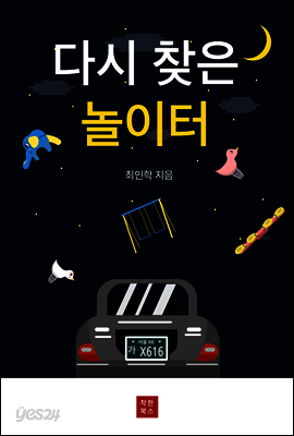 다시찾은 놀이터