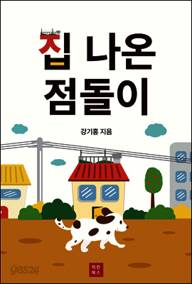 집 나온 점돌이