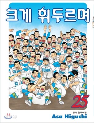 크게 휘두르며 25