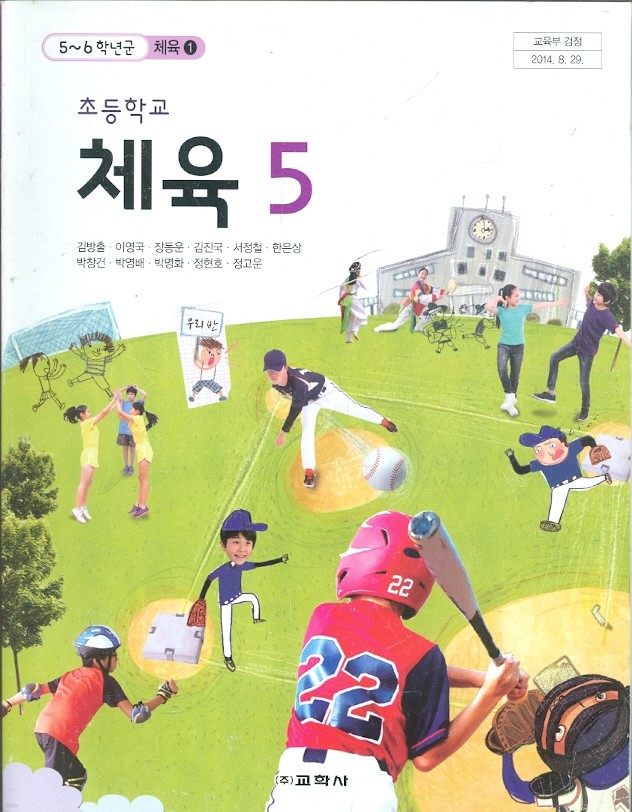 교학사 초등학교 5~6학년군1 체육 5 교과서 (김방출 외) 새과정