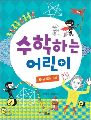 수학하는 어린이 4 규칙과 비례