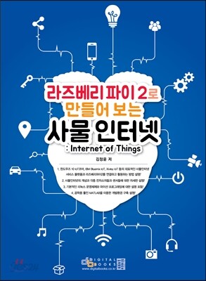 라즈베리 파이 2로 만들어 보는 사물인터넷