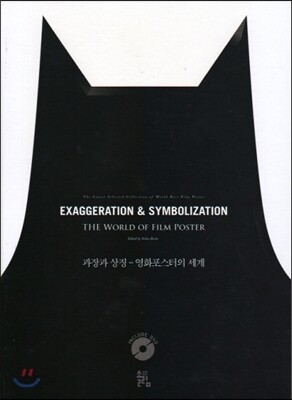 과장과 상징
