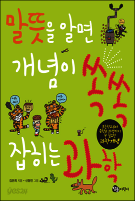 말뜻을 알면 개념이 쏙쏙 잡히는 과학