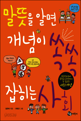 말뜻을 알면 개념이 쏙쏙 잡히는 사회