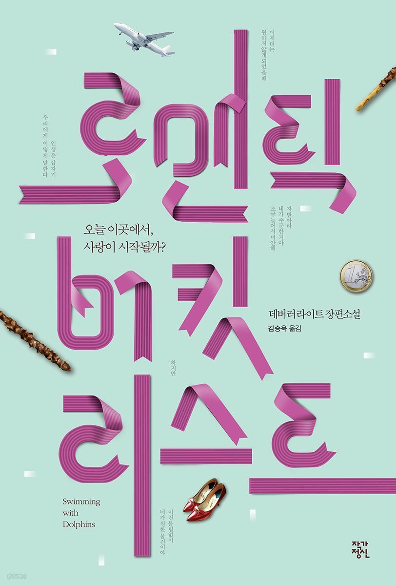 로맨틱 버킷리스트
