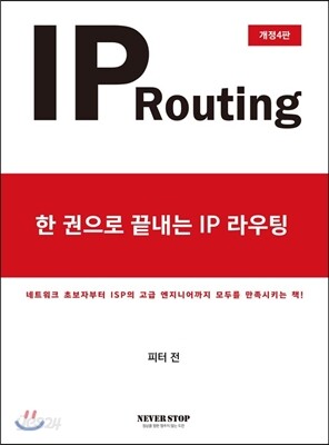 한 권으로 끝내는 IP라우팅