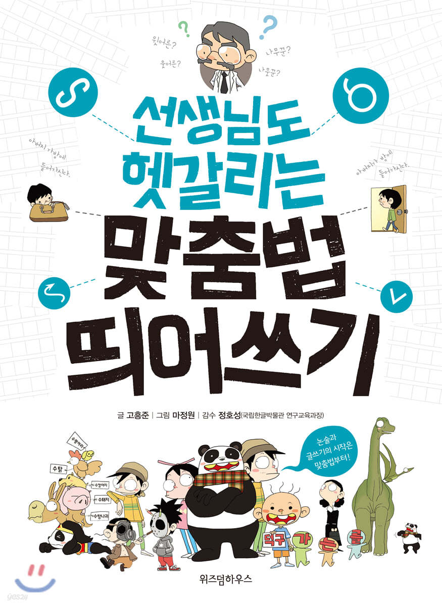 선생님도 헷갈리는 맞춤법 띄어쓰기