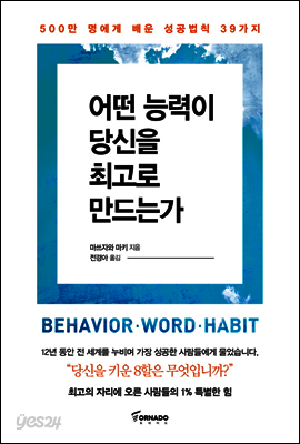 어떤 능력이 당신을 최고로 만드는가
