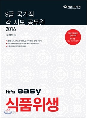 2016 It's easy 식품위생직 식품위생