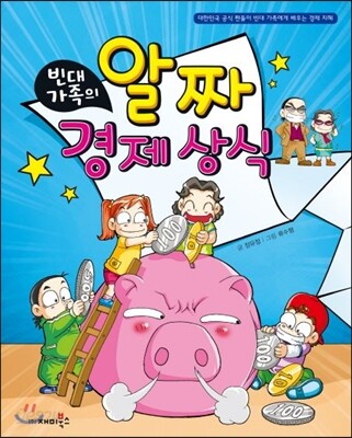 빈대 가족의 알짜 경제 상식