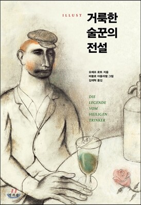거룩한 술꾼의 전설