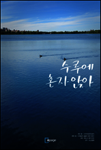 수루에 혼자 앉아