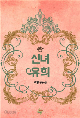 신녀유희神女遊戲 (외전증보판)