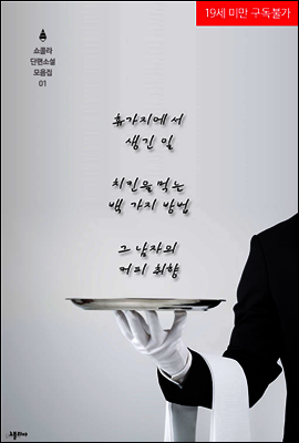 쇼콜라 단편소설 모음집 01