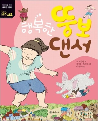 행복한 뚱보 댄서