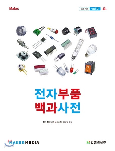 전자부품 백과사전 vol.2