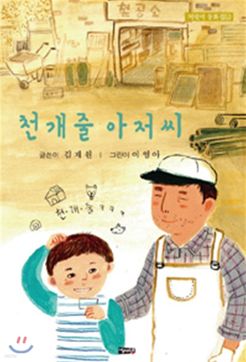 천개줄 아저씨