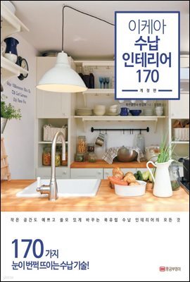 이케아 수납 인테리어 170