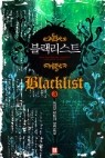 블랙리스트 (Blacklist) 1-6 (완)