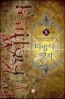 마법사의영지1-5 완결 -달뫼마을-