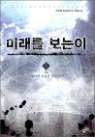 미래를 보는이 1-6 완결 -달뫼마을-